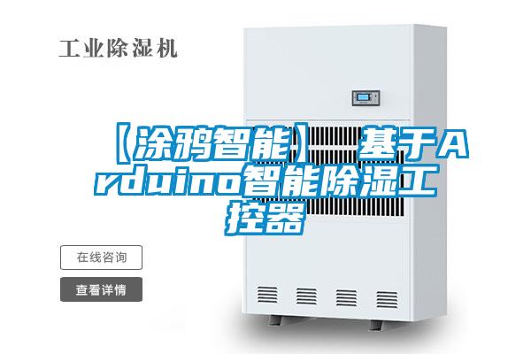 【涂鴉智能】 基于Arduino智能除濕工控器