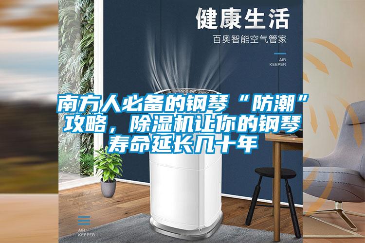 南方人必備的鋼琴“防潮”攻略，除濕機讓你的鋼琴壽命延長幾十年