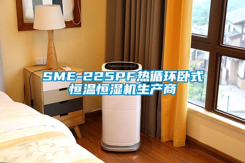 SME-225PF熱循環臥式恒溫恒濕機生產商