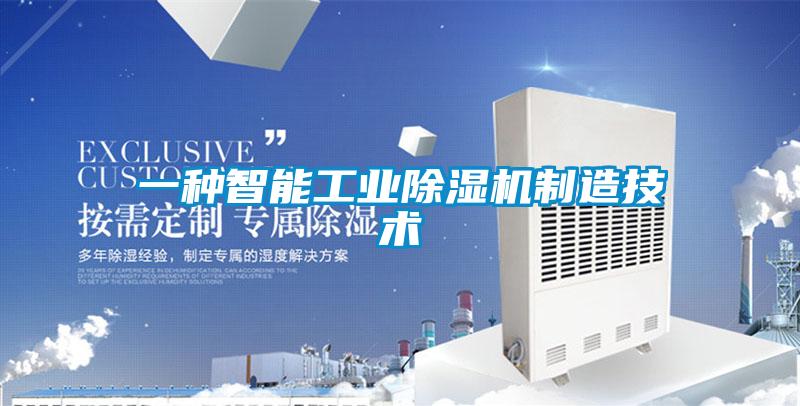 一種智能工業除濕機制造技術