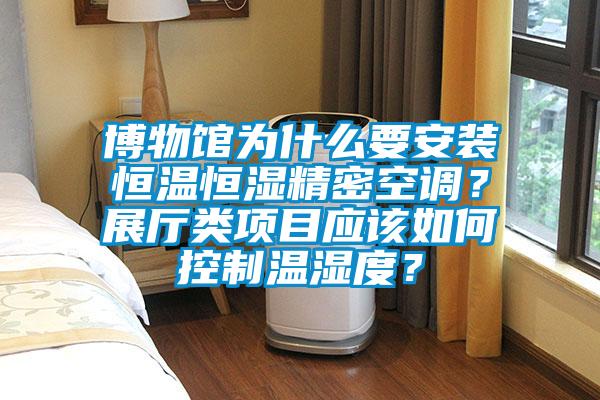 博物館為什么要安裝恒溫恒濕精密空調？展廳類項目應該如何控制溫濕度？