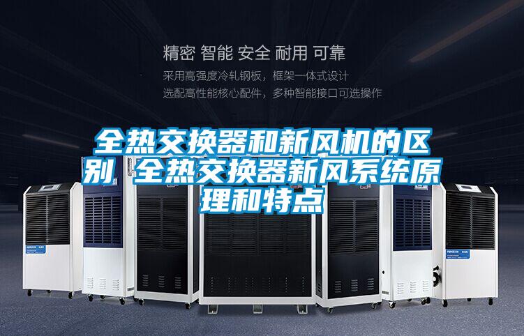 全熱交換器和新風機的區別 全熱交換器新風系統原理和特點