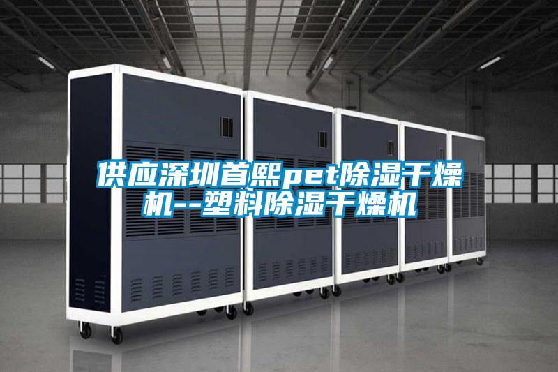供應深圳首熙pet除濕干燥機--塑料除濕干燥機