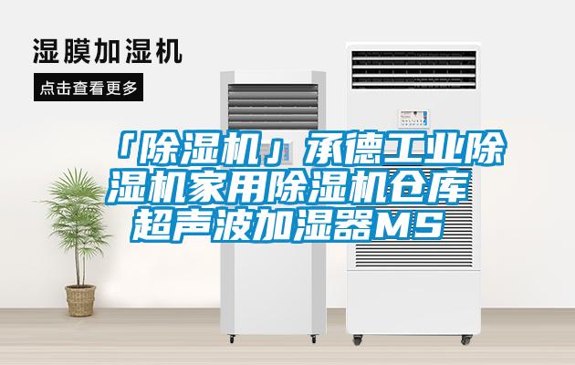 「除濕機」承德工業除濕機家用除濕機倉庫超聲波加濕器MS