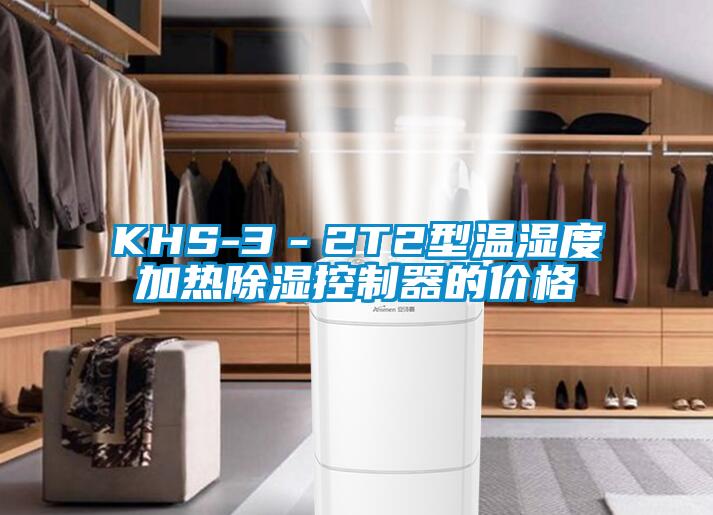 KHS-3－2T2型溫濕度加熱除濕控制器的價格