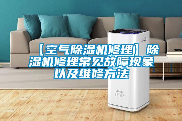 【空氣除濕機修理】除濕機修理常見故障現象以及維修方法