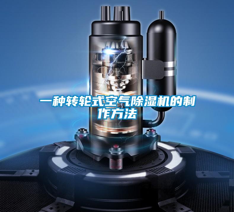 一種轉(zhuǎn)輪式空氣除濕機(jī)的制作方法