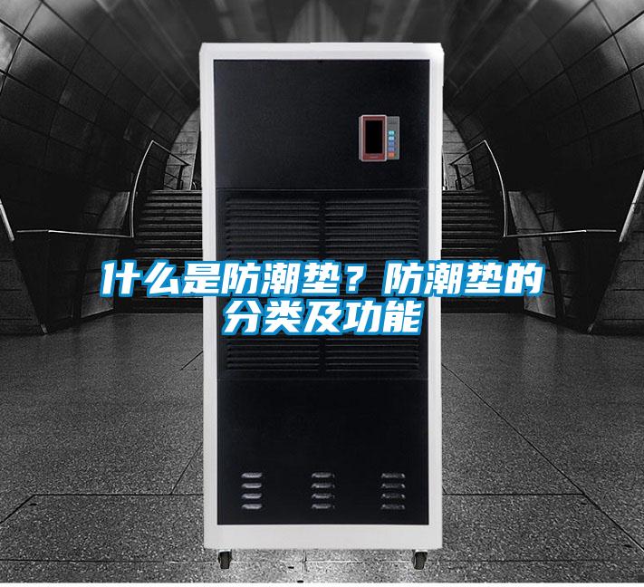 什么是防潮墊?防潮墊的分類及功能