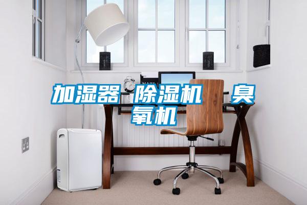 加濕器 除濕機 臭氧機