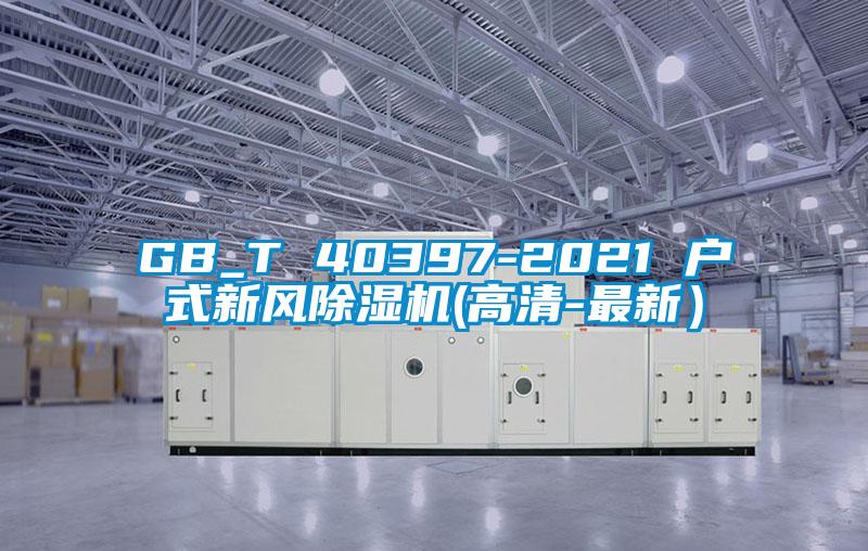 GB_T 40397-2021 戶式新風除濕機(高清-最新）