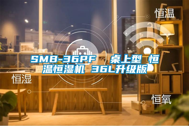 SMB-36PF  桌上型 恒溫恒濕機(jī) 36L升級(jí)版