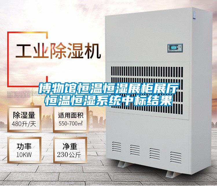 博物館恒溫恒濕展柜展廳恒溫恒濕系統(tǒng)中標(biāo)結(jié)果