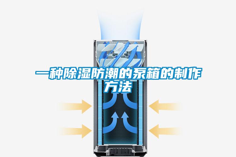 一種除濕防潮的泵箱的制作方法