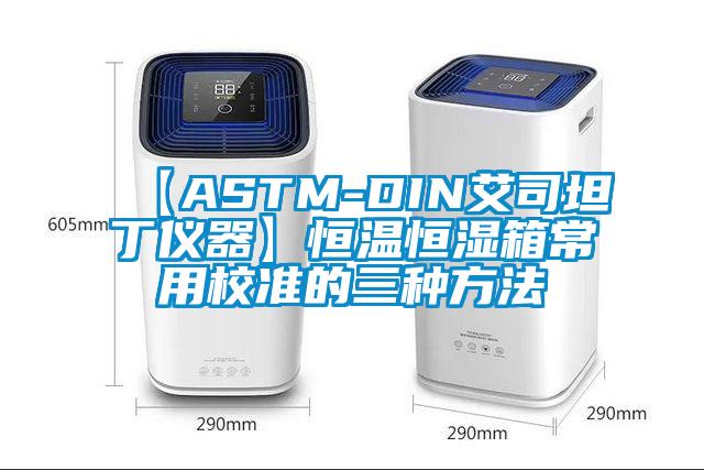 【ASTM-DIN艾司坦丁儀器】恒溫恒濕箱常用校準的三種方法