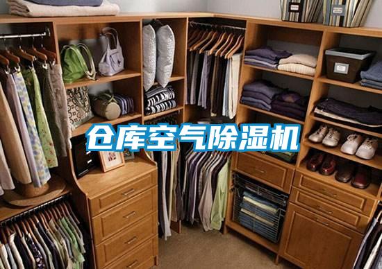 倉庫空氣除濕機
