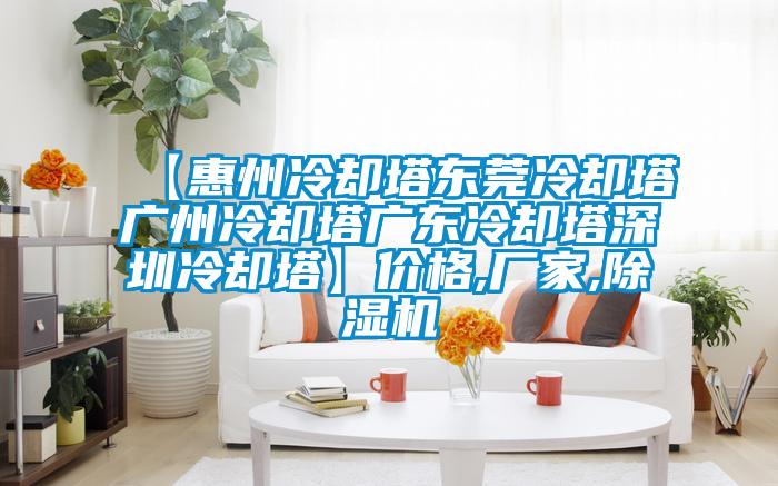 【惠州冷卻塔東莞冷卻塔廣州冷卻塔廣東冷卻塔深圳冷卻塔】價格,廠家,除濕機