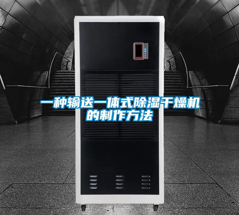 一種輸送一體式除濕干燥機的制作方法