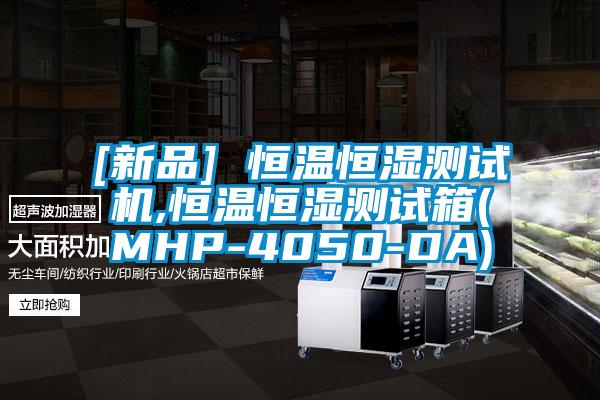 [新品] 恒溫恒濕測試機,恒溫恒濕測試箱(MHP-4050-DA)