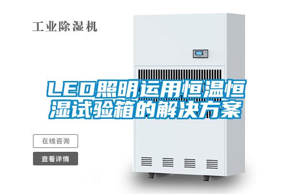 LED照明運用恒溫恒濕試驗箱的解決方案