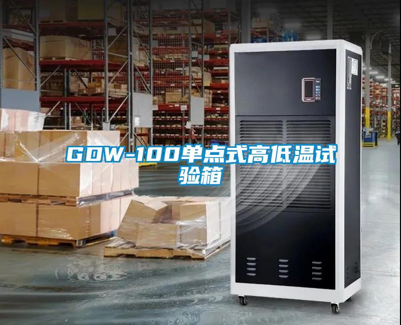 GDW-100單點式高低溫試驗箱