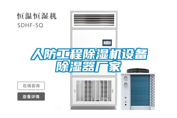 人防工程除濕機設備除濕器廠家