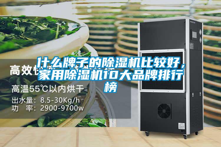 什么牌子的除濕機比較好，家用除濕機10大品牌排行榜
