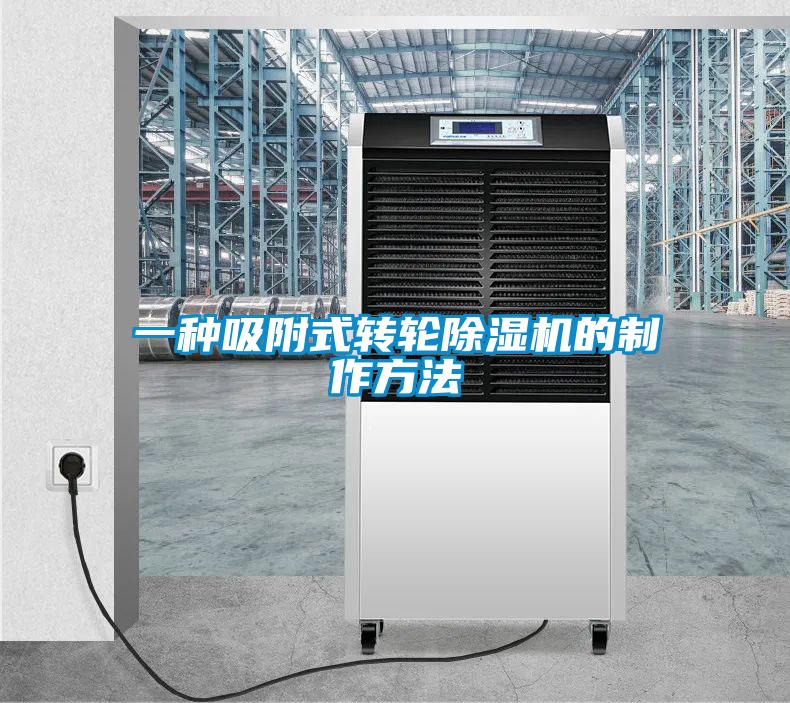 一種吸附式轉輪除濕機的制作方法