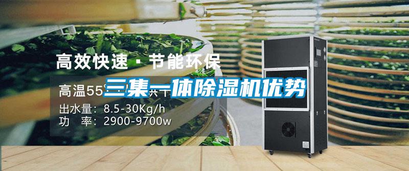 三集一體除濕機優勢
