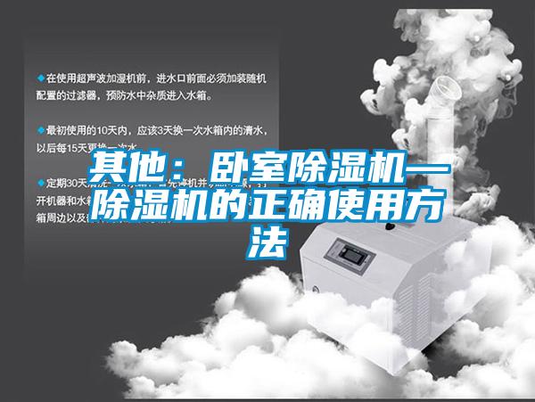 其他：臥室除濕機—除濕機的正確使用方法
