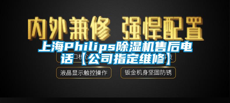 上海Philips除濕機售后電話【公司指定維修】