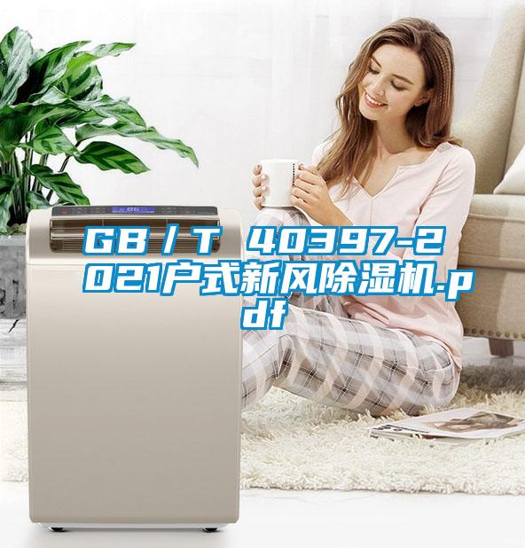 GB／T 40397-2021戶式新風除濕機.pdf