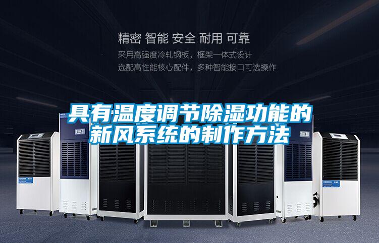 具有溫度調節除濕功能的新風系統的制作方法