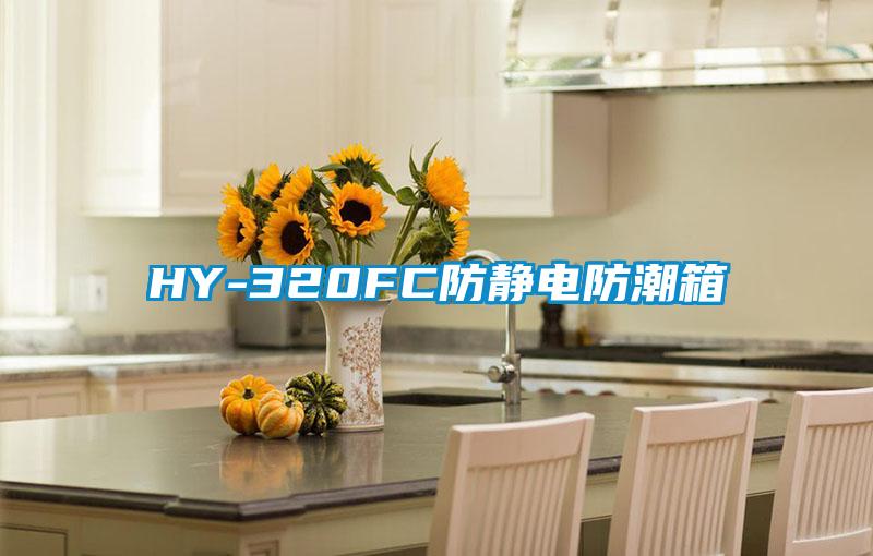 HY-320FC防靜電防潮箱