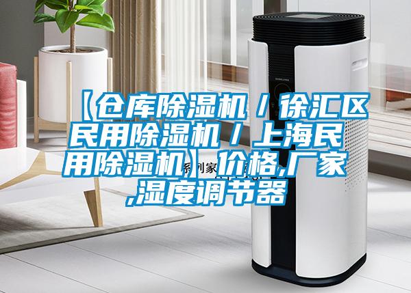 【倉(cāng)庫(kù)除濕機(jī)／徐匯區(qū)民用除濕機(jī)／上海民用除濕機(jī)】?jī)r(jià)格,廠家,濕度調(diào)節(jié)器