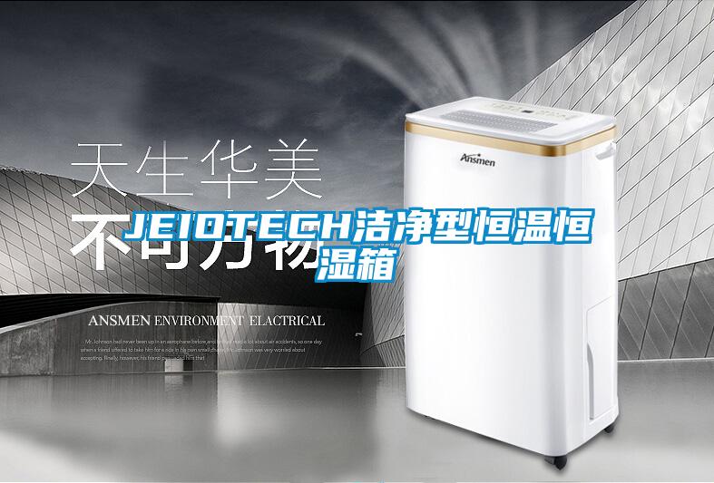 JEIOTECH潔凈型恒溫恒濕箱