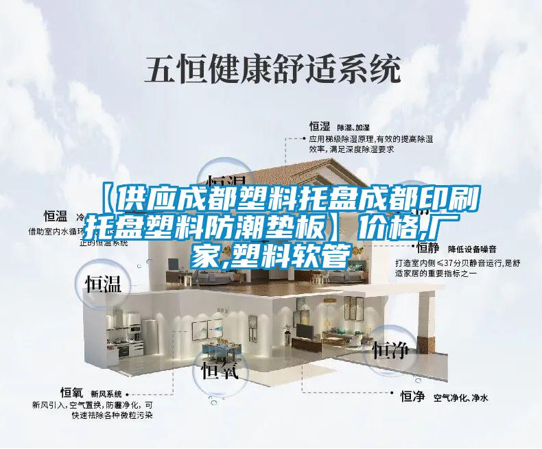 【供應成都塑料托盤成都印刷托盤塑料防潮墊板】價格,廠家,塑料軟管