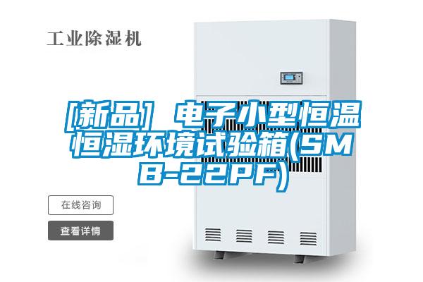 [新品] 電子小型恒溫恒濕環境試驗箱(SMB-22PF)