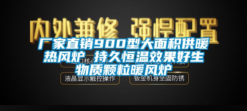 廠家直銷900型大面積供暖熱風爐 持久恒溫效果好生物質顆粒暖風爐