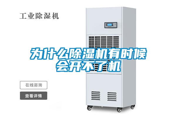為什么除濕機有時候會開不了機