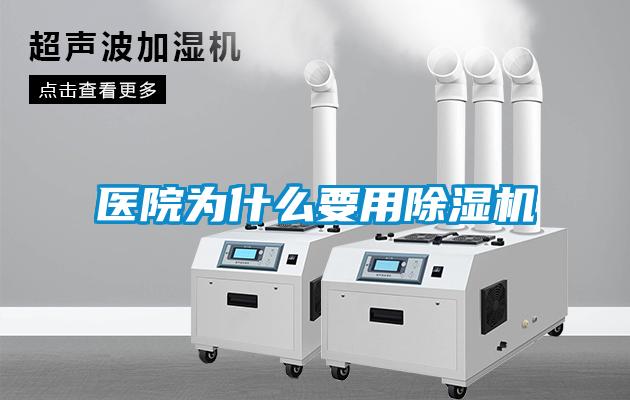 醫院為什么要用除濕機