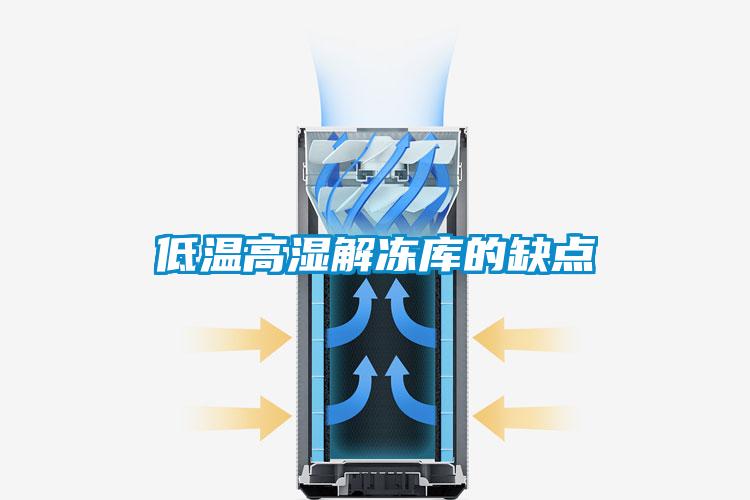 低溫高濕解凍庫的缺點