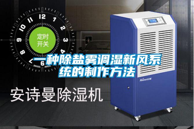 一種除鹽霧調(diào)濕新風(fēng)系統(tǒng)的制作方法
