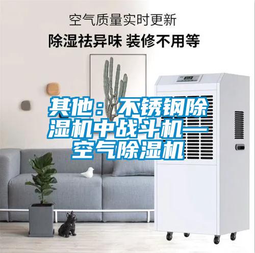其他：不銹鋼除濕機中戰斗機—空氣除濕機