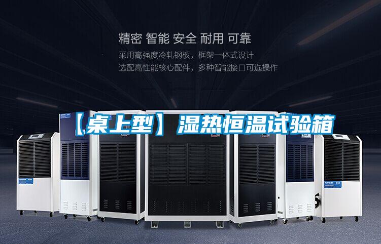 【桌上型】濕熱恒溫試驗箱