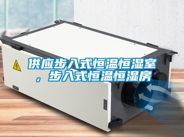 供應(yīng)步入式恒溫恒濕室,步入式恒溫恒濕房