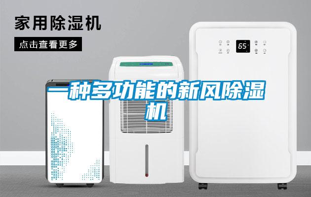 一種多功能的新風除濕機
