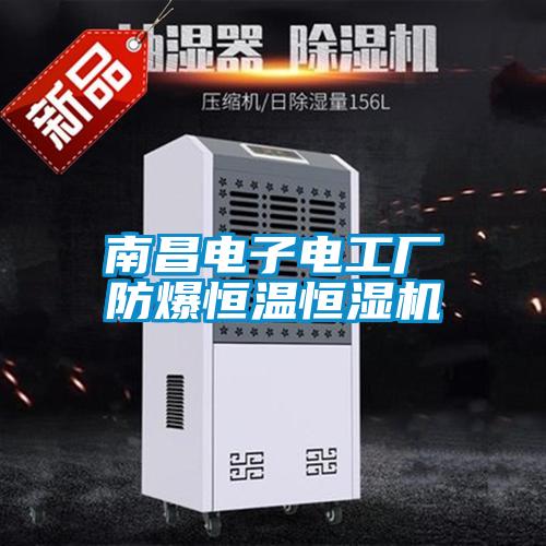 南昌電子電工廠防爆恒溫恒濕機