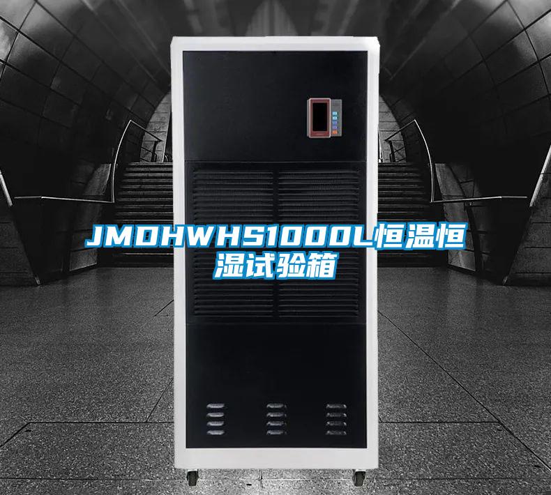 JMDHWHS1000L恒溫恒濕試驗箱