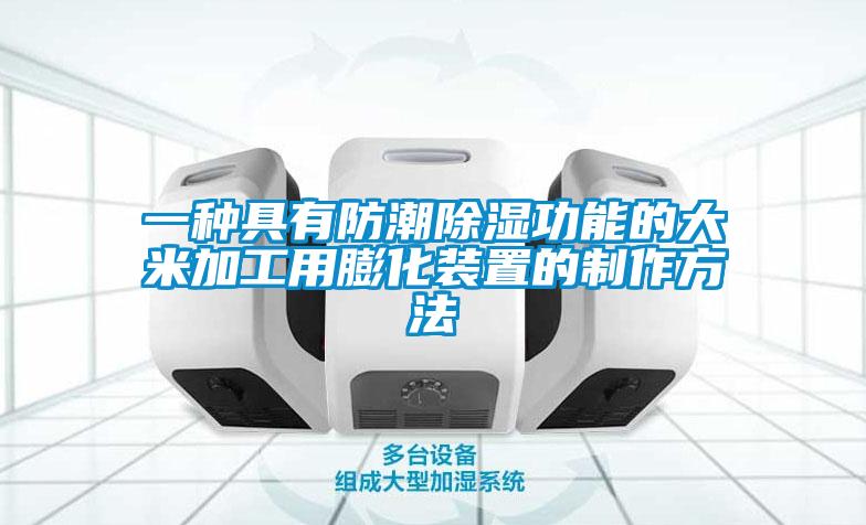 一種具有防潮除濕功能的大米加工用膨化裝置的制作方法