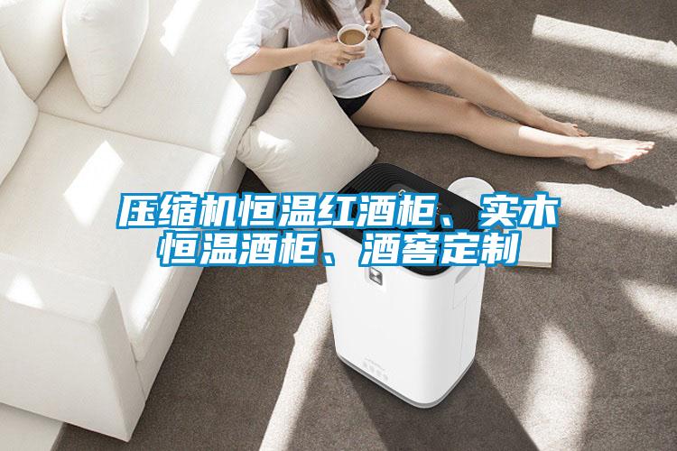 壓縮機恒溫紅酒柜、實木恒溫酒柜、酒窖定制